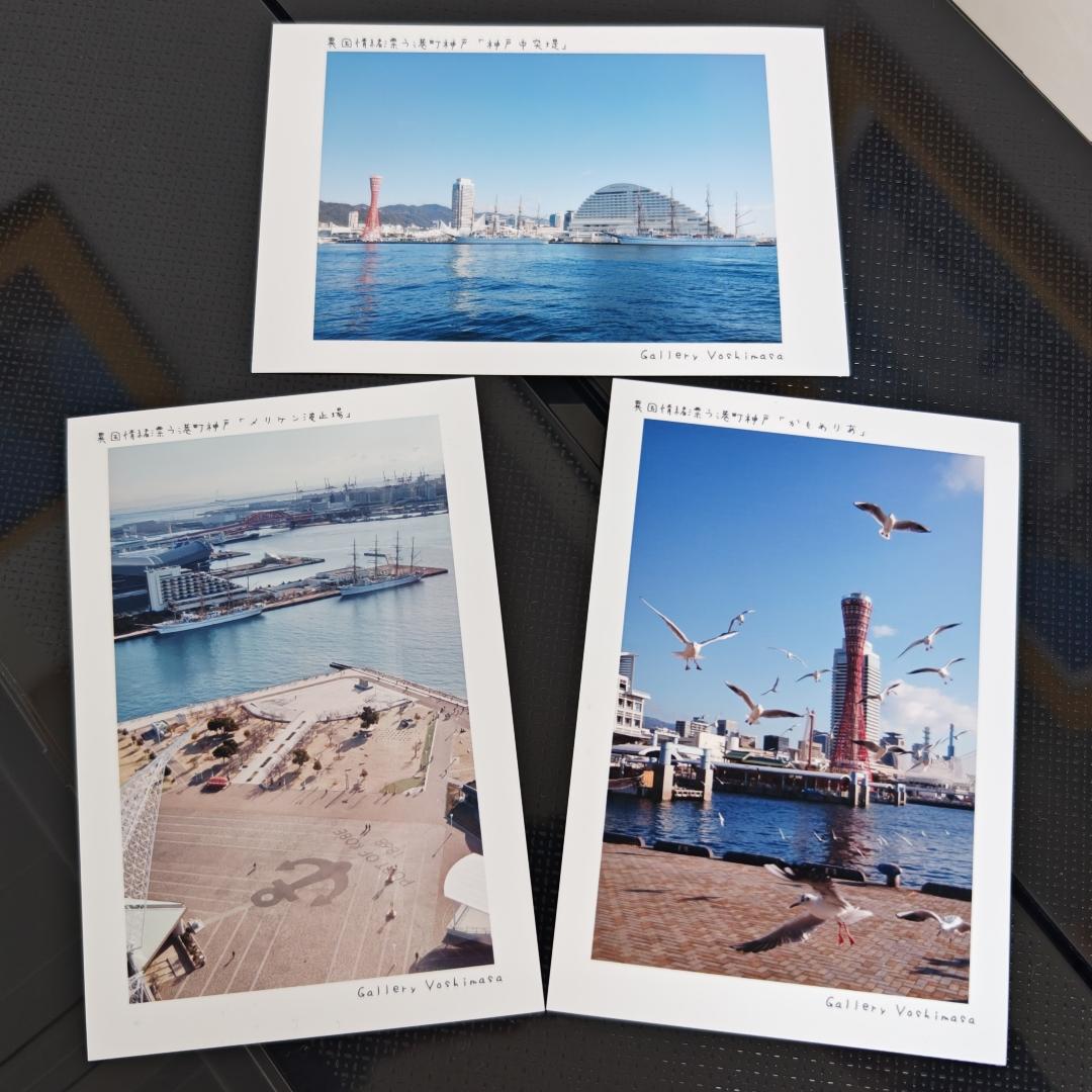 ポストカード３枚セット  異国情緒漂う港町神戸「波止場町」神戸風景写真  送料無料